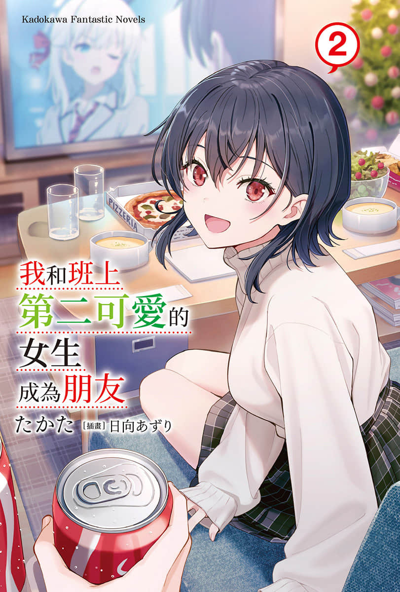 我和班上第二可爱的女生成为朋友小说插图（22）