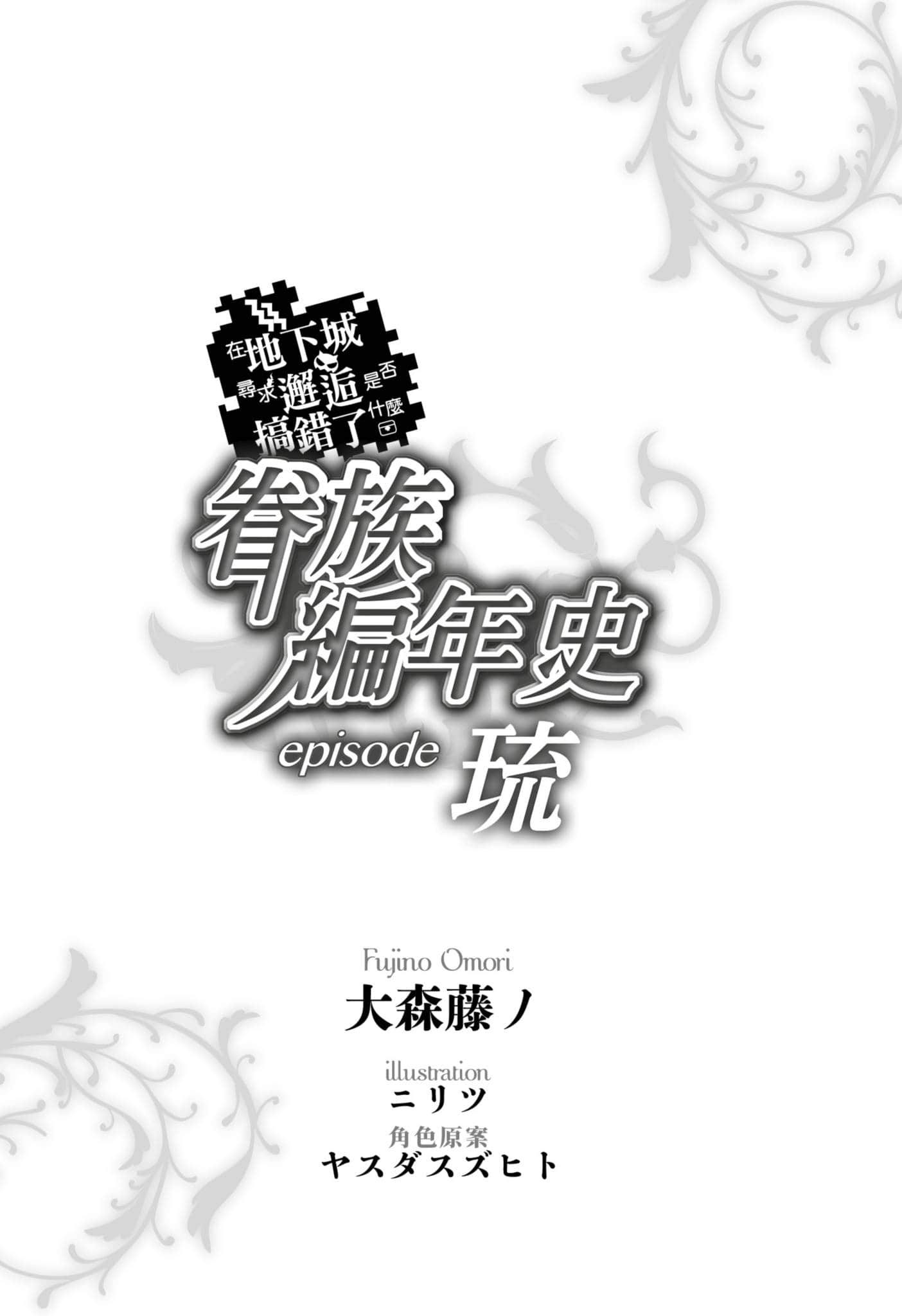 在地下城尋求邂逅是否搞錯了什麼 眷族編年史小說插圖（39）