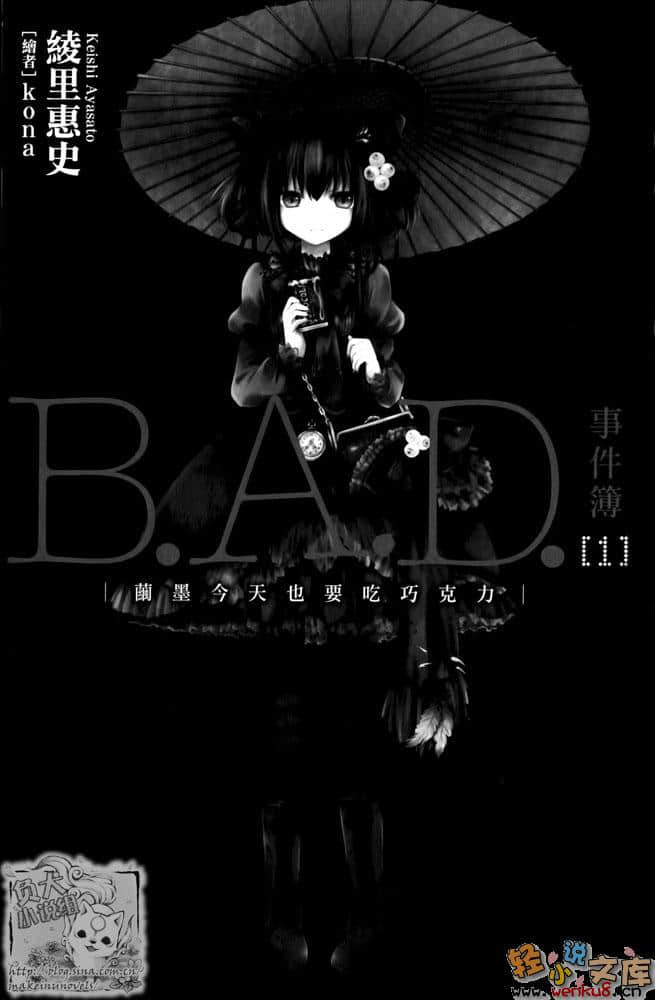 《B.A.D事件簿》1 茧墨今天也要吃巧克力 插图（9）
