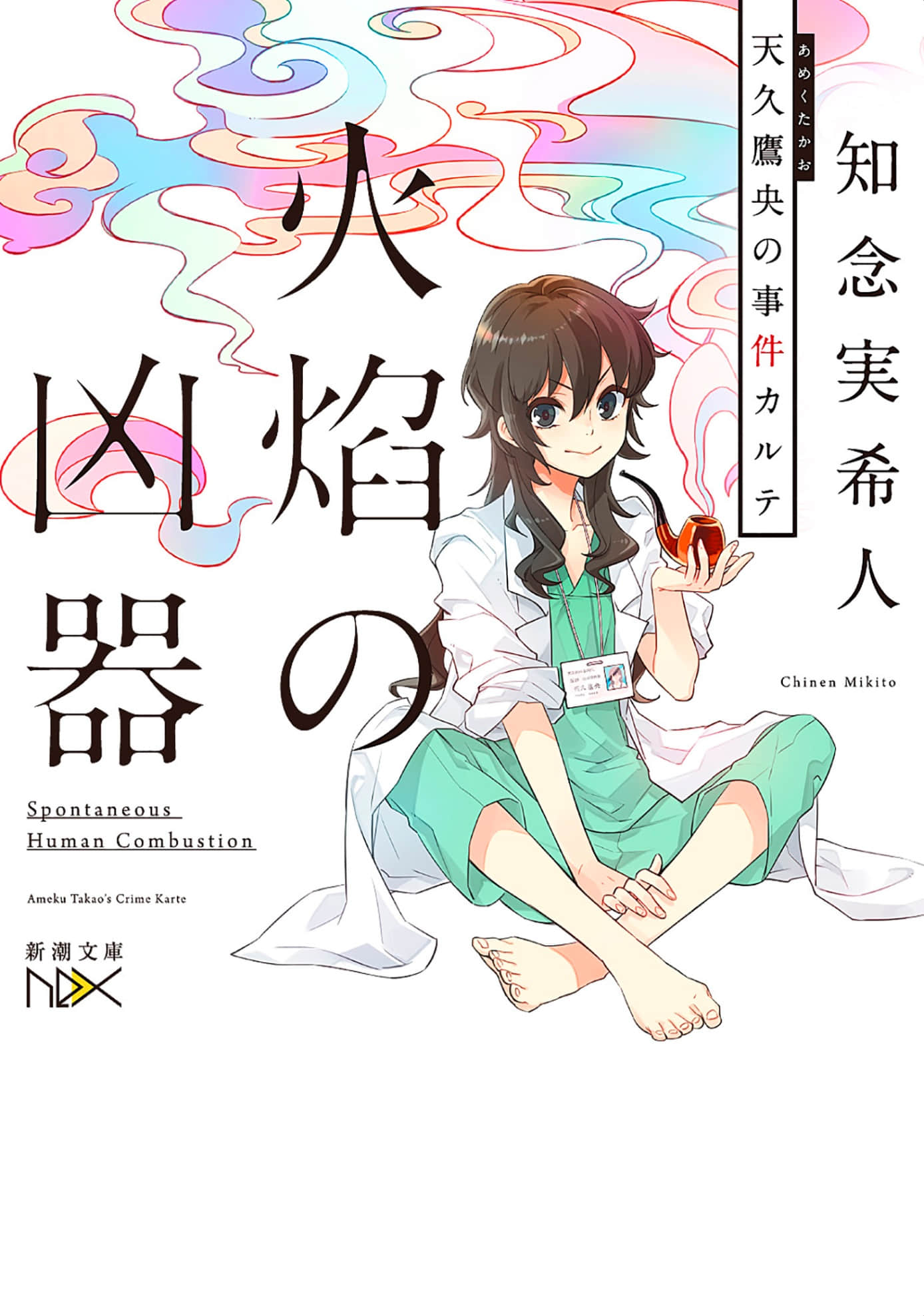 天久鹰央的事件病历簿小说插图（4）
