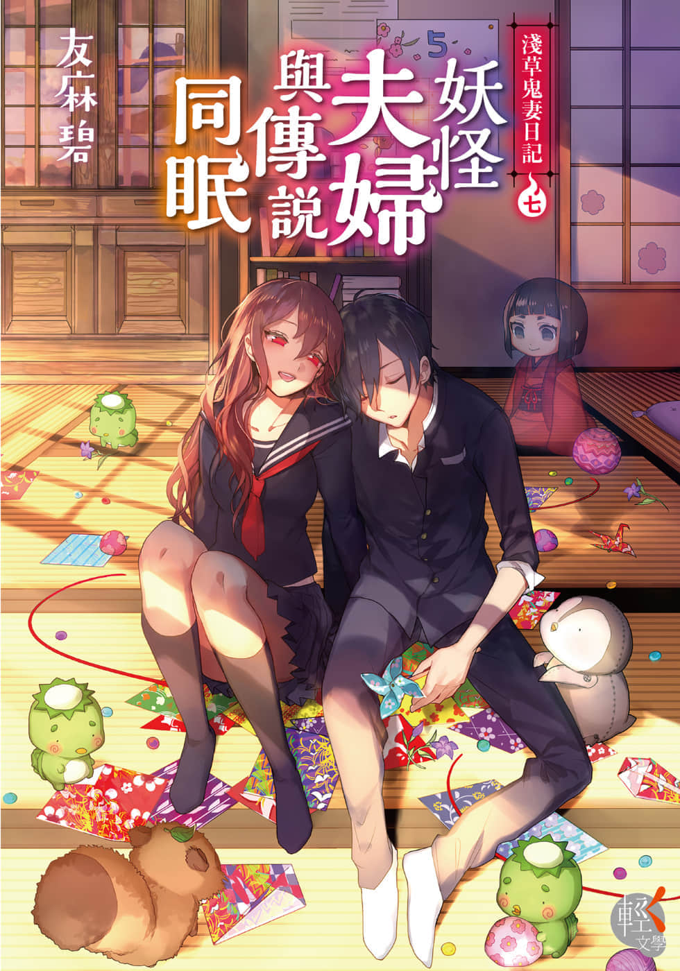 《浅草鬼妻日记》7 妖怪夫妇与传说同眠 作品相关插图（1）