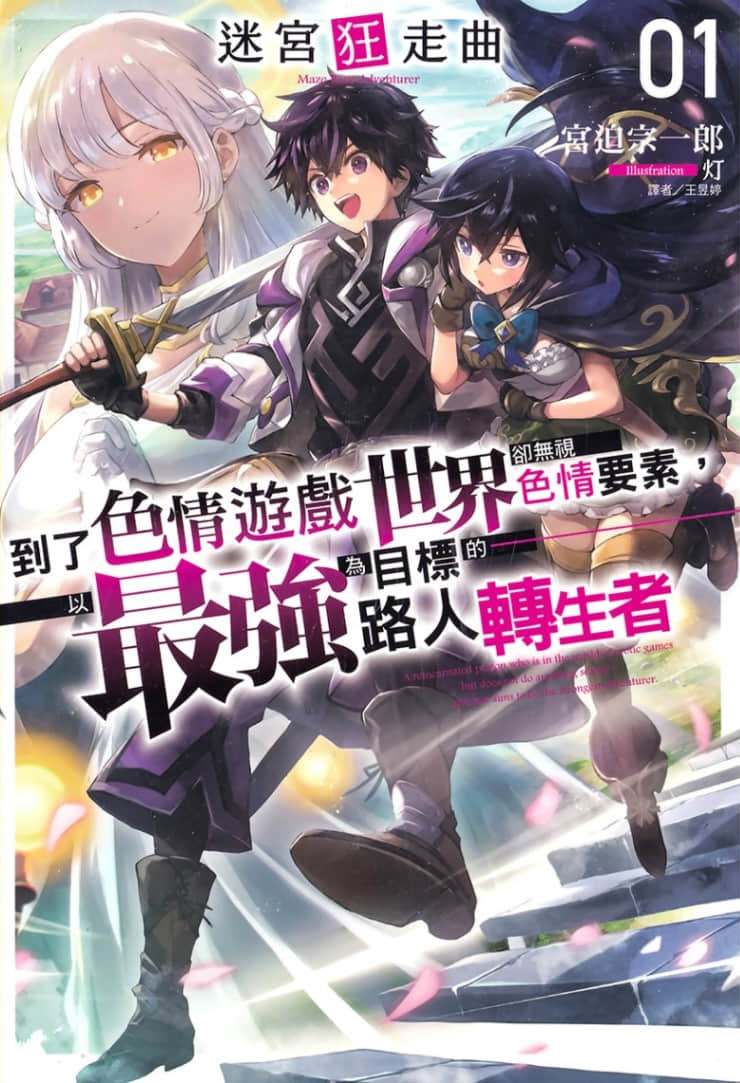 迷宫狂走曲 ～到了色情游戏世界却无视色情要素，以最强为目标的路人转生者～小说插图（11）