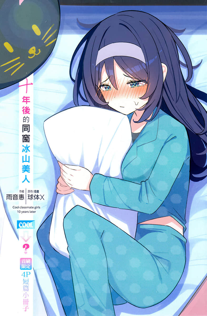 十年后的同窗冰山美人小说插图（22）