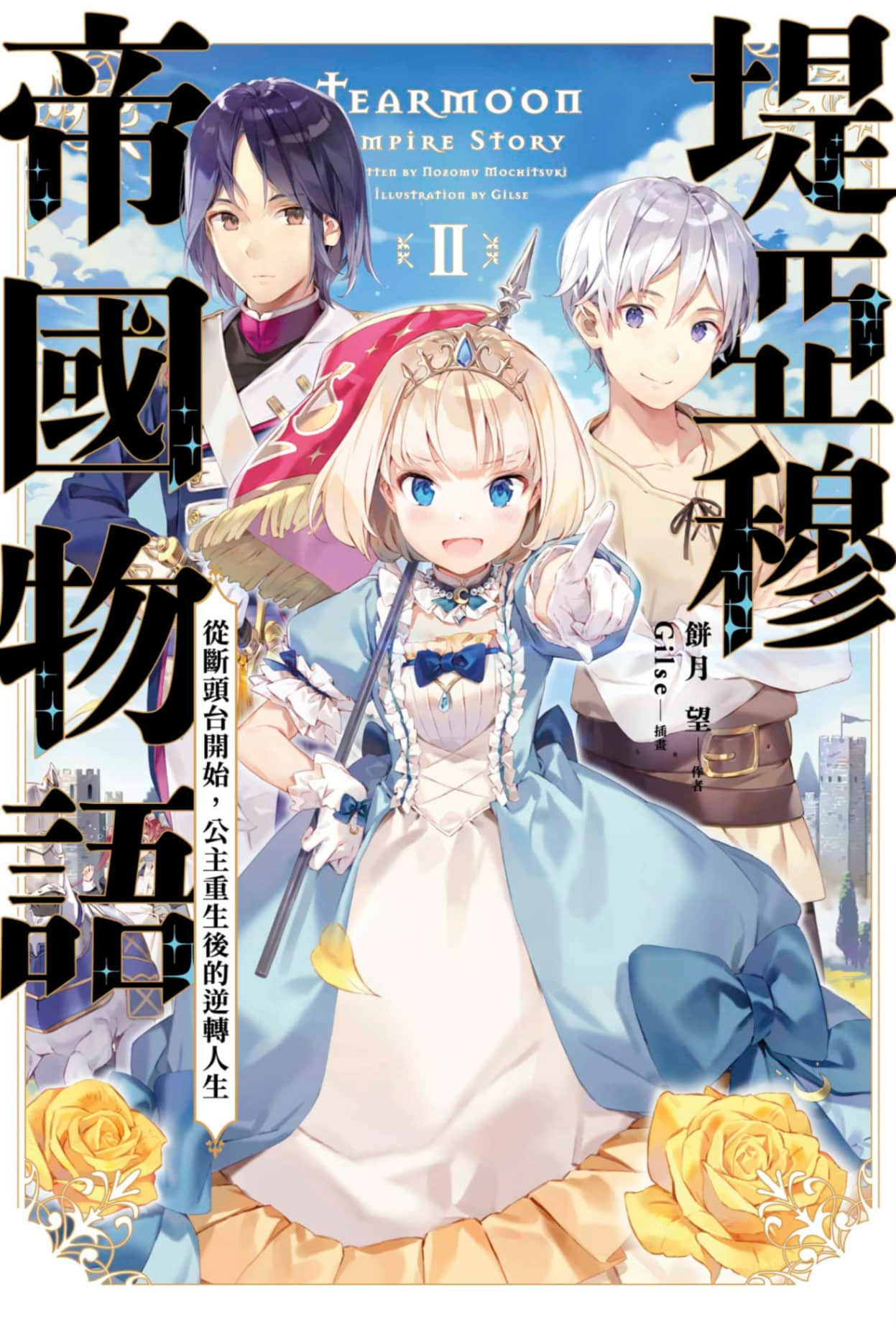 《堤亚穆帝国物语 ～从断头台开始，公主重生后的逆转人生～》2 插图（1）