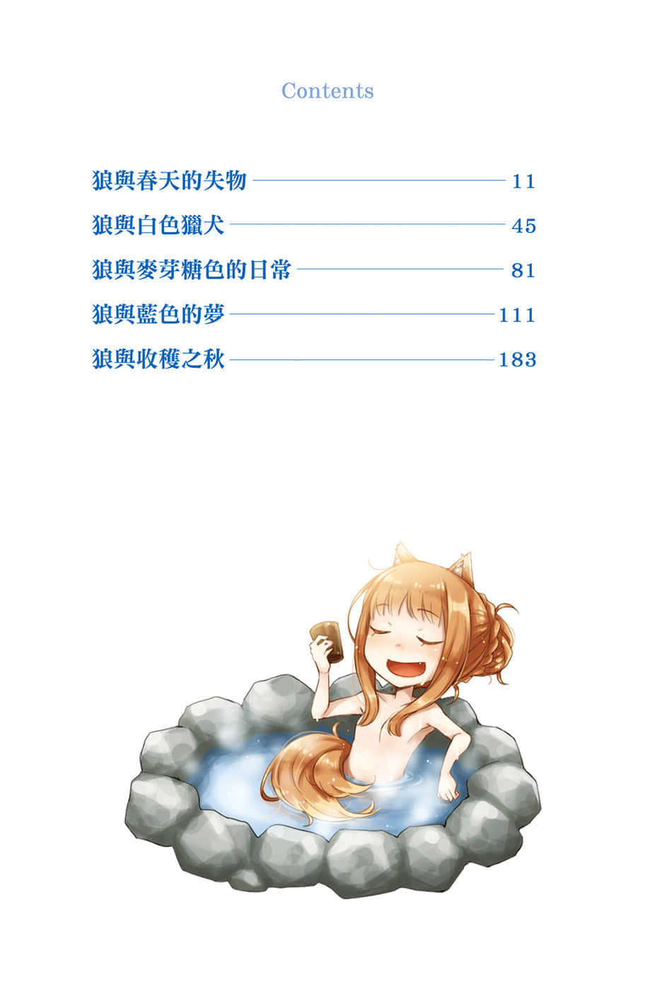 《狼与辛香料》20 Spring Log 3 插图（6）