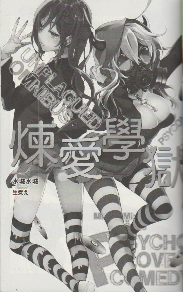 《PSYCOME炼爱学狱》短篇集 UNPLAGUED OMNIBUS 插图（7）