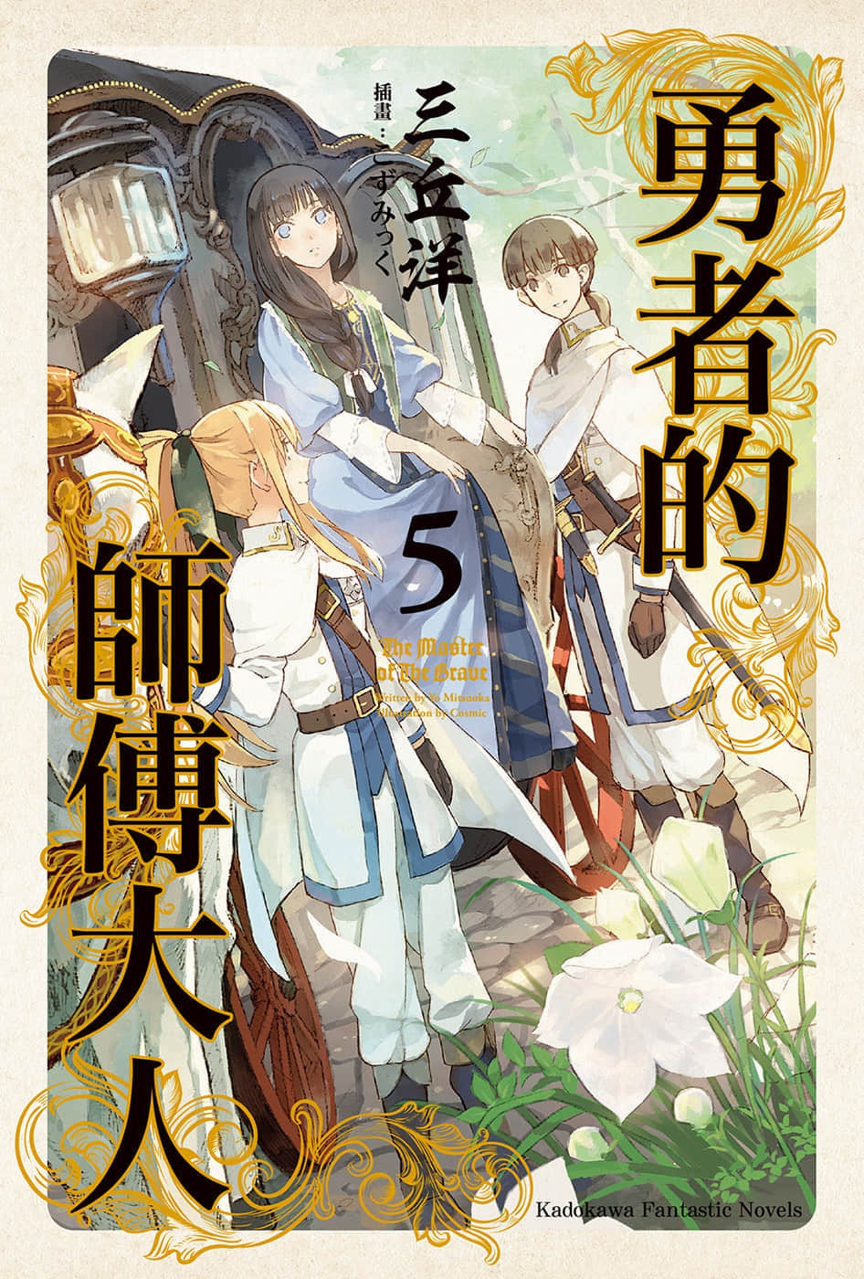 《勇者的师傅大人》5 插图(1)