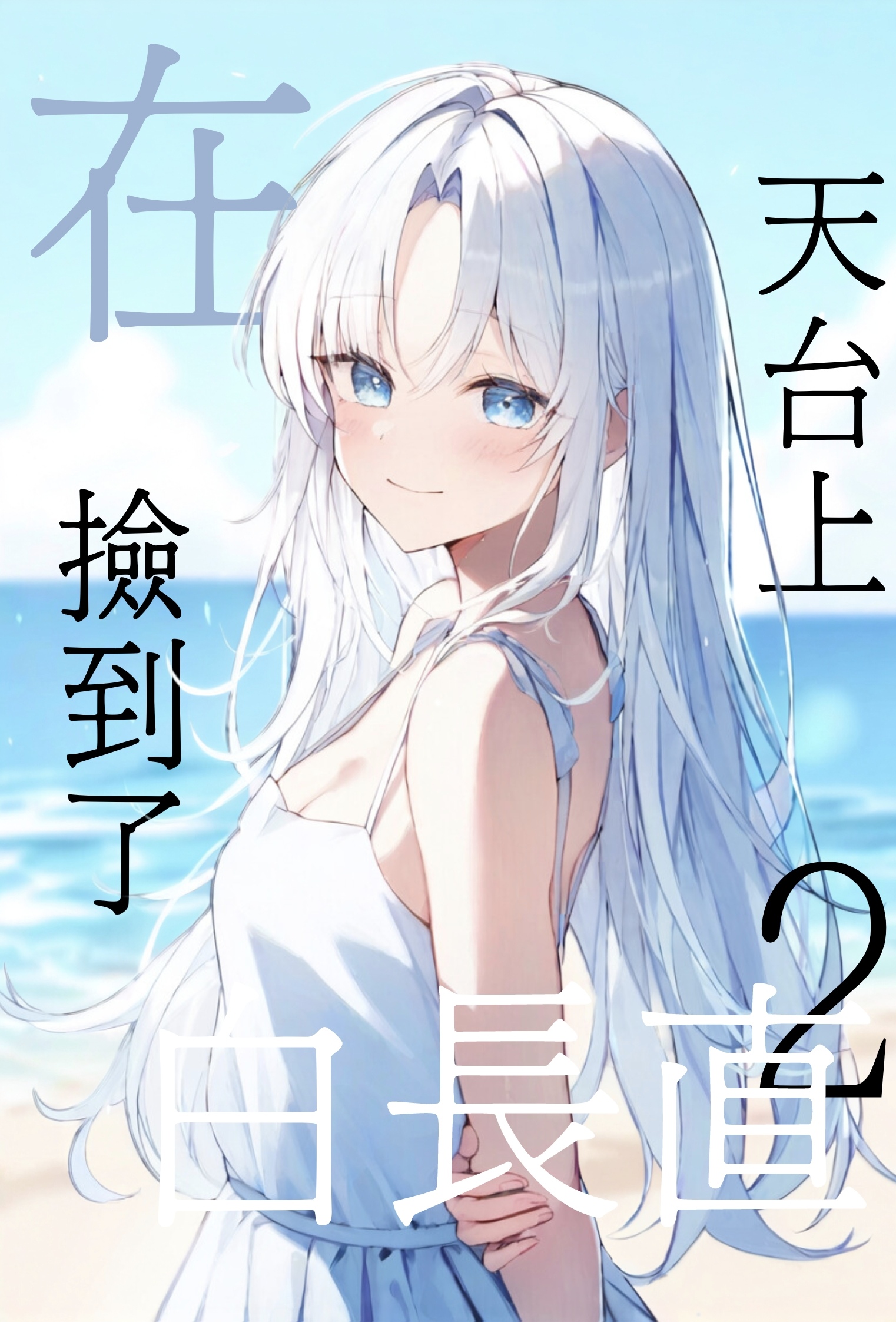 《在天台上捡到了白长直》2 插图（1）