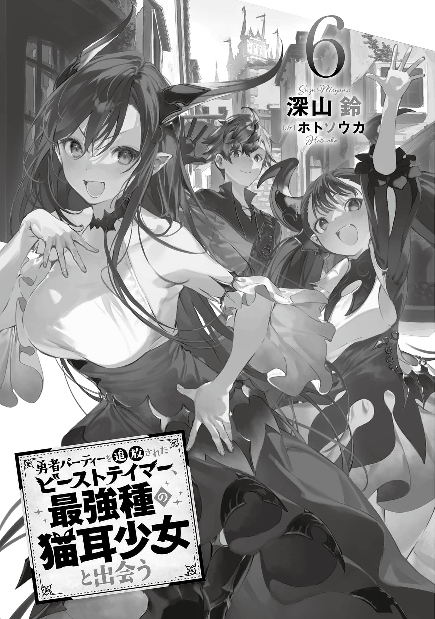 《被勇者隊伍開除的馴獸師，邂逅最強種的貓耳少女》6（機翻） 插圖（5）