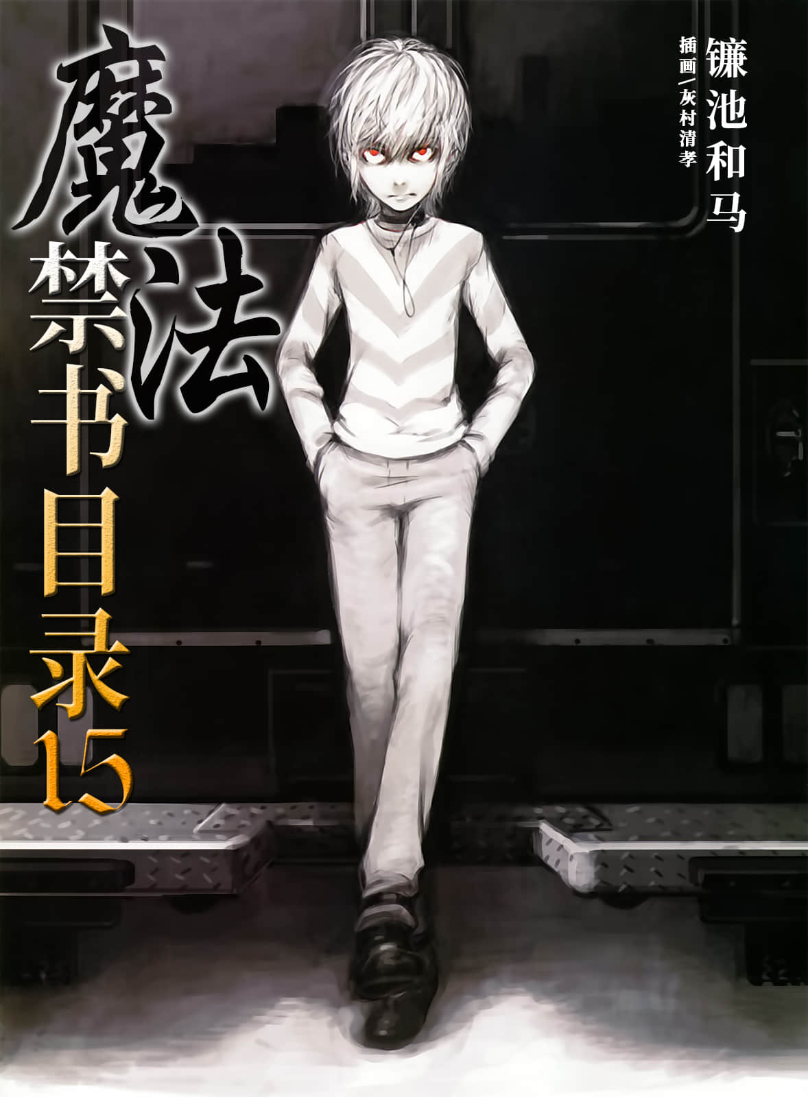 《魔法禁书目录》15 插图（1）