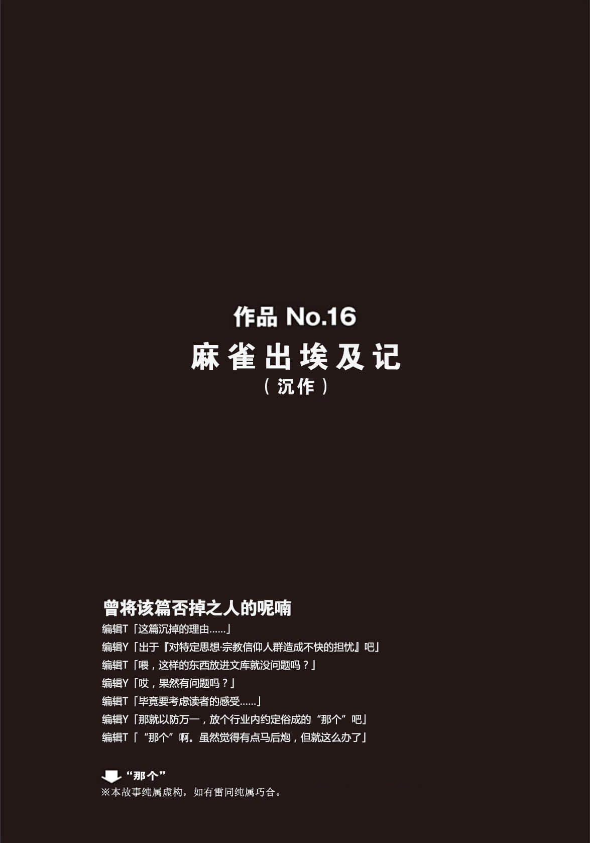 《野崎惑剧场》2 作品 No.16 麻雀出埃及记插图（1）