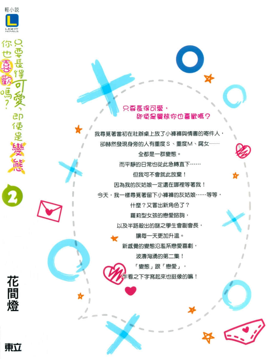 《只要长得可爱，即使是变态你也喜欢吗？》2 后记插图（1）