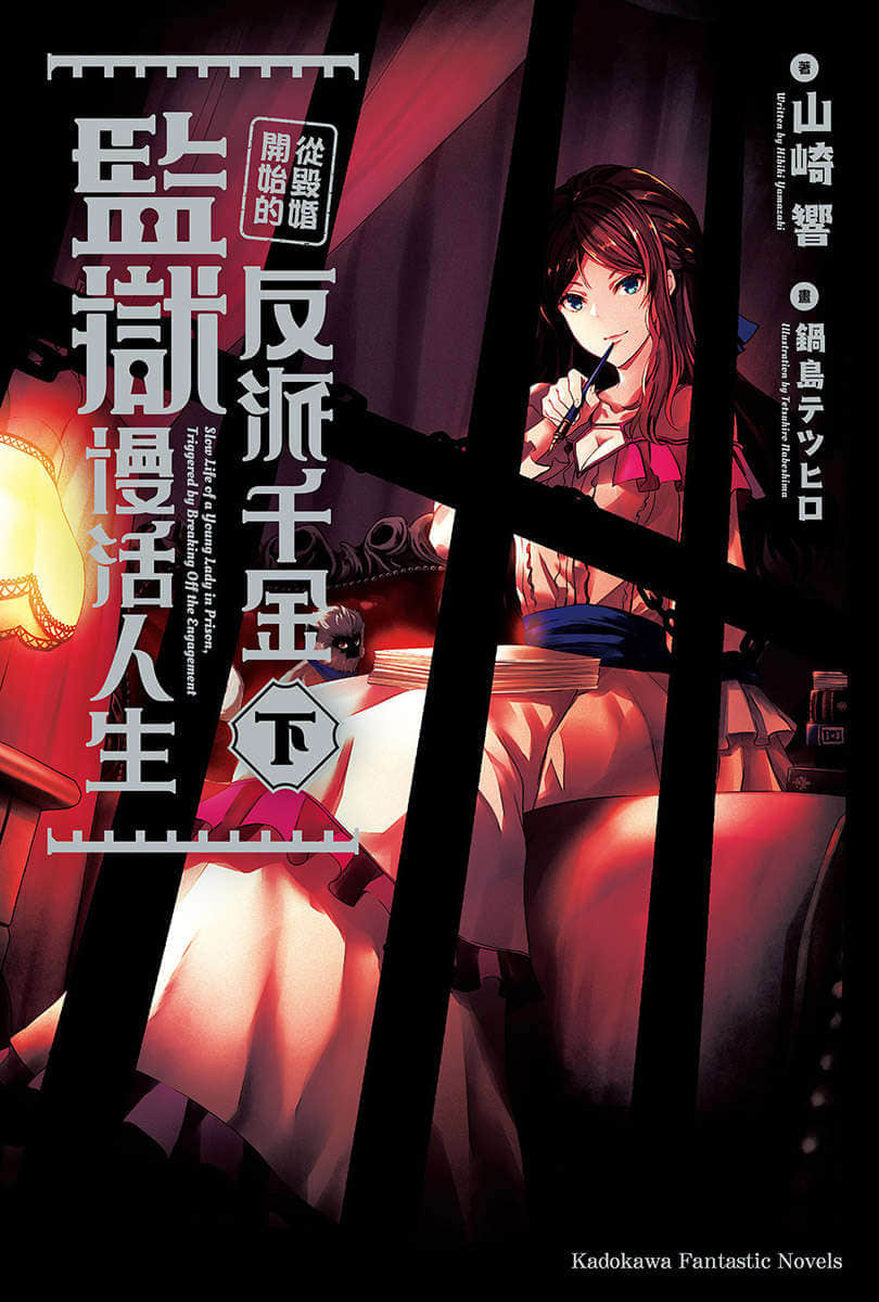 《从毁婚开始的反派千金监狱慢活人生》〔下册〕 插图（1）
