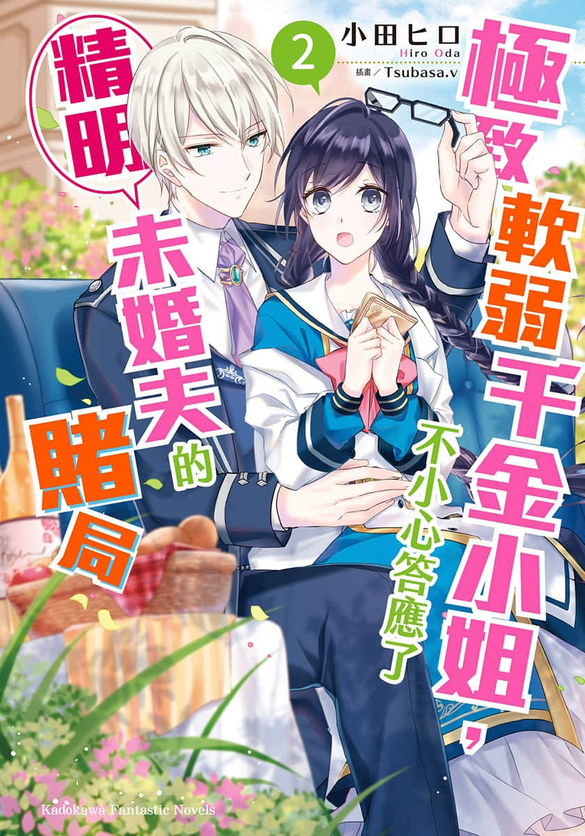 《极致软弱千金小姐，不小心答应了精明未婚夫的赌局》2 插图（1）