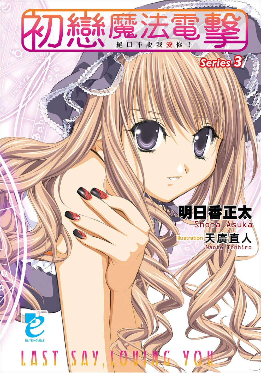 《初戀魔法電擊》3 絕口不說我愛你！ 插圖（1）