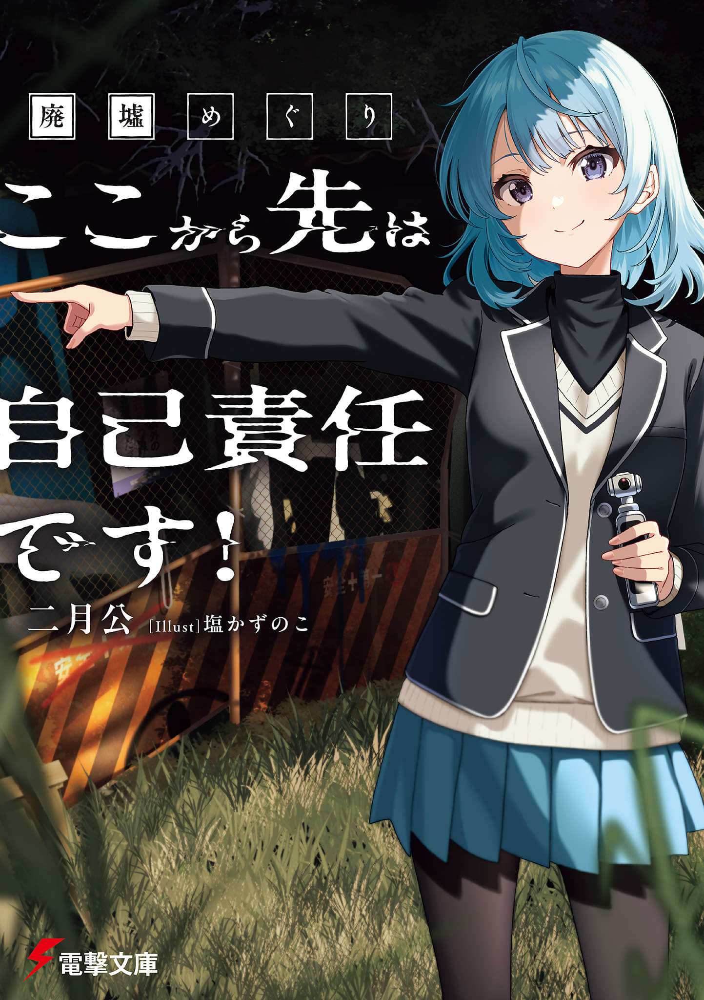 《废墟巡游 从现在开始，自行负责！》1 插图（1）