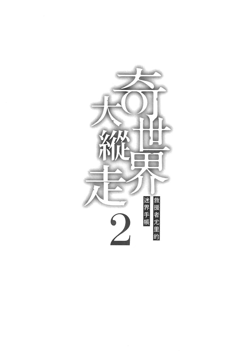 《奇世界大縱走 ～救援者尤里的迷界手帳～》2 插圖（7）