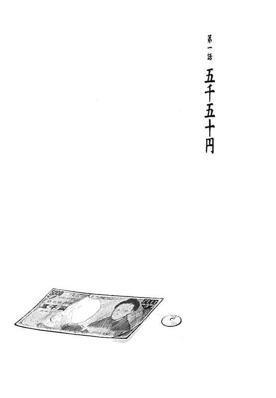 《仰望半月的夜空》5 第一章 五千零五十圆插图（1）