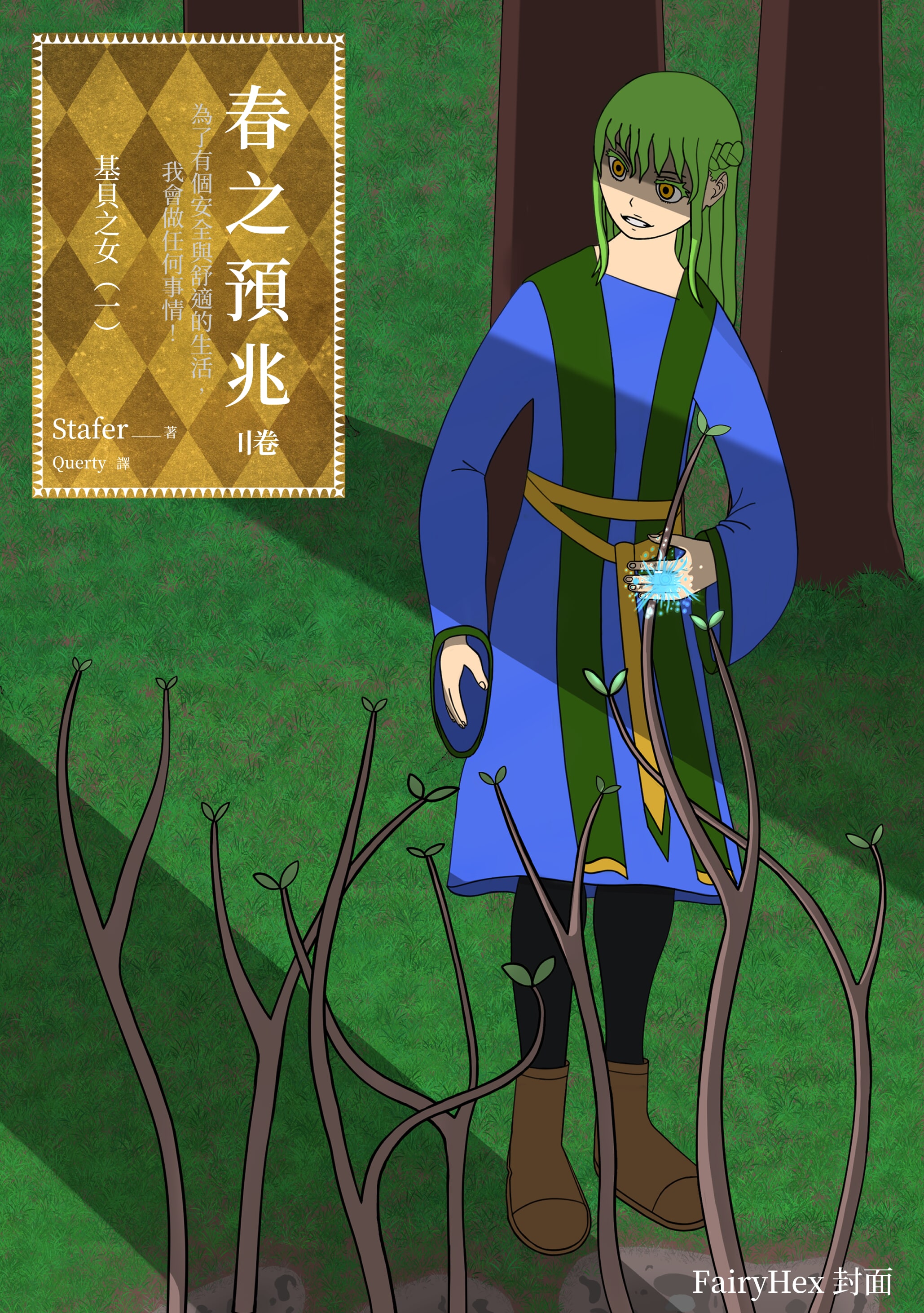 《（小书痴同人）春之预兆 ～为了有个安全与舒适的生活，我会做任何事情！》2 基貝之女（一） 作品相關插图（1）