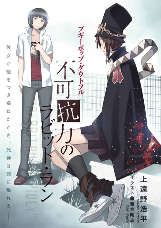 《不吉波普系列》21 不吉波普的懷疑 不可抗力的〈Rabbit・Run〉 插圖（2）