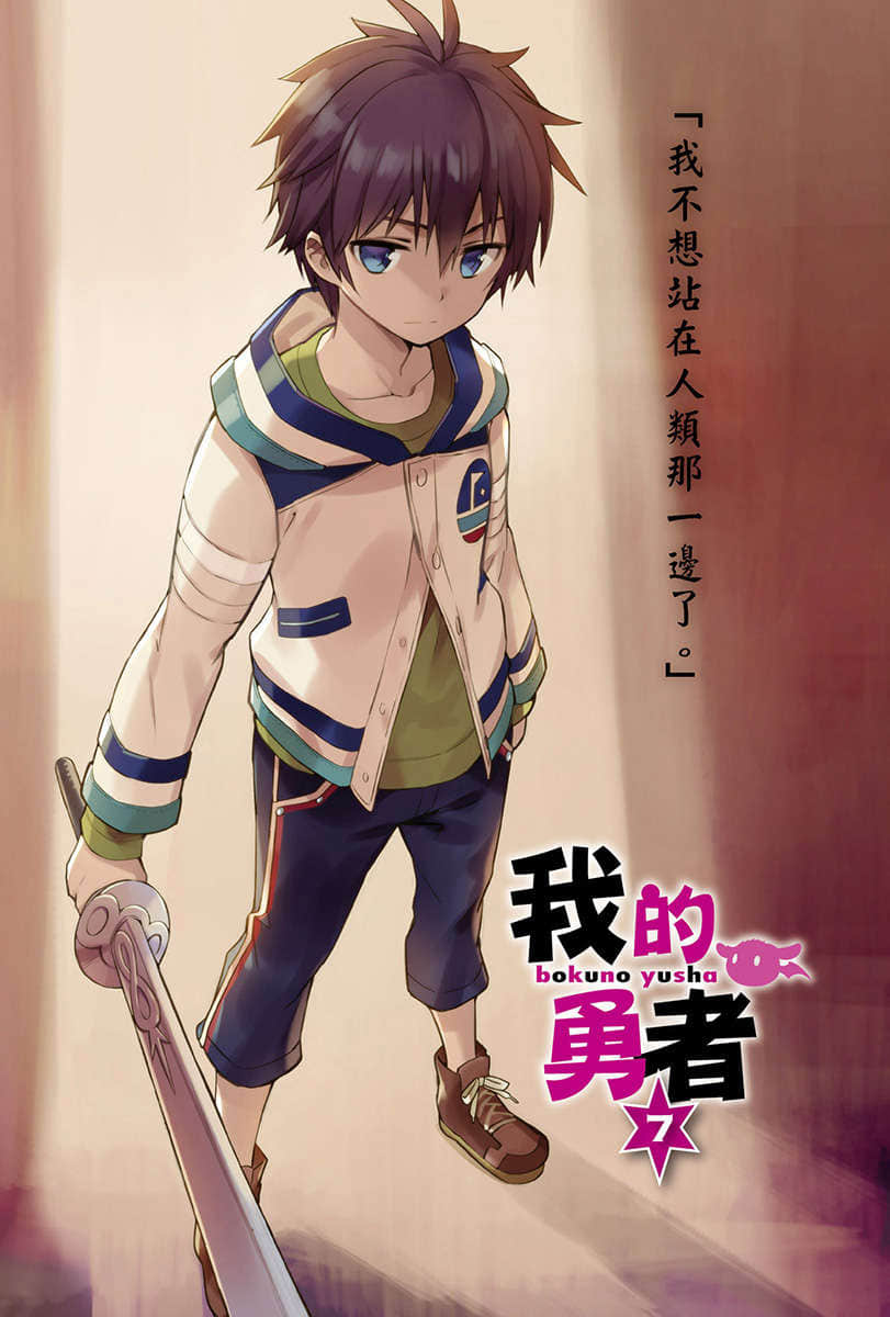 《我的勇者》7 插图（2）