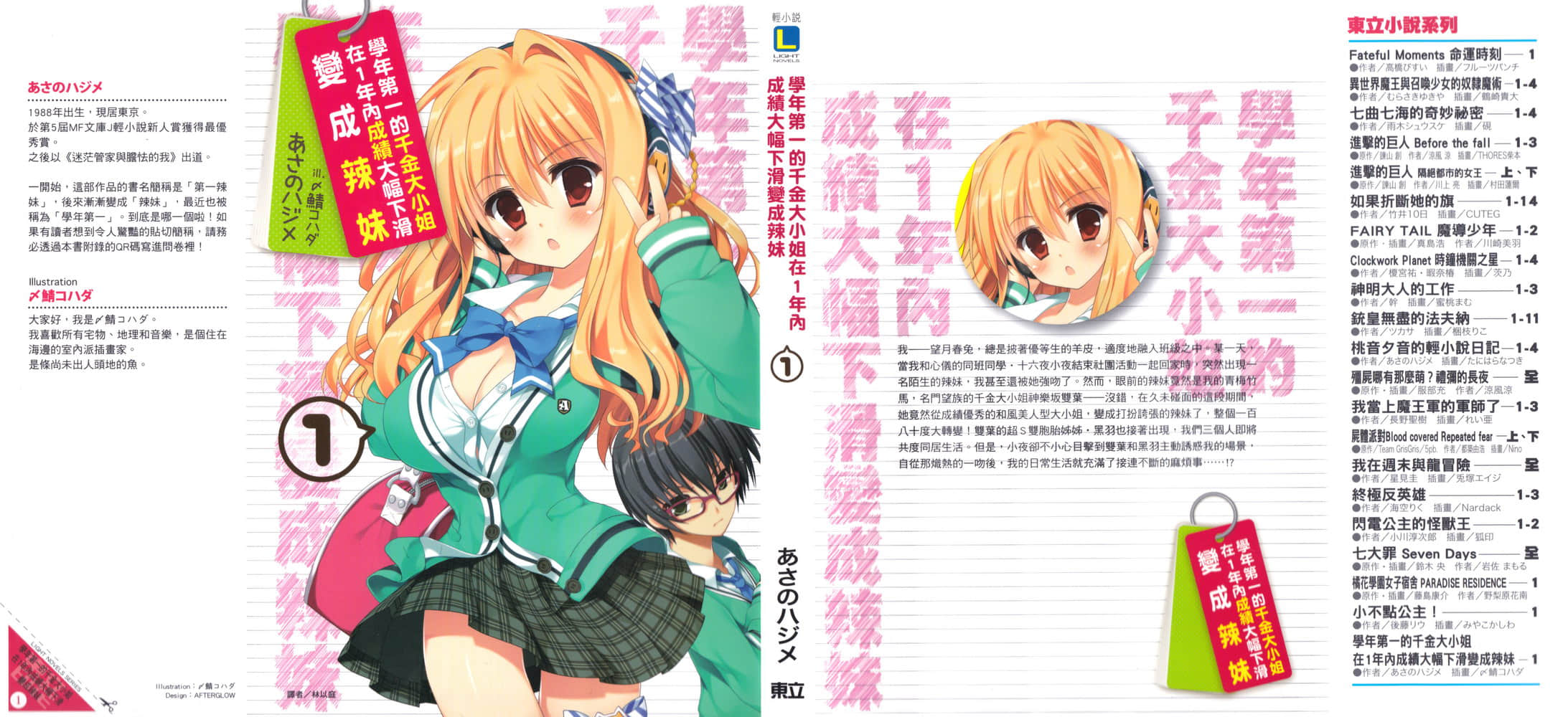 《学年第一的千金大小姐在1年内成绩大幅下滑变成辣妹》1 插图（1）