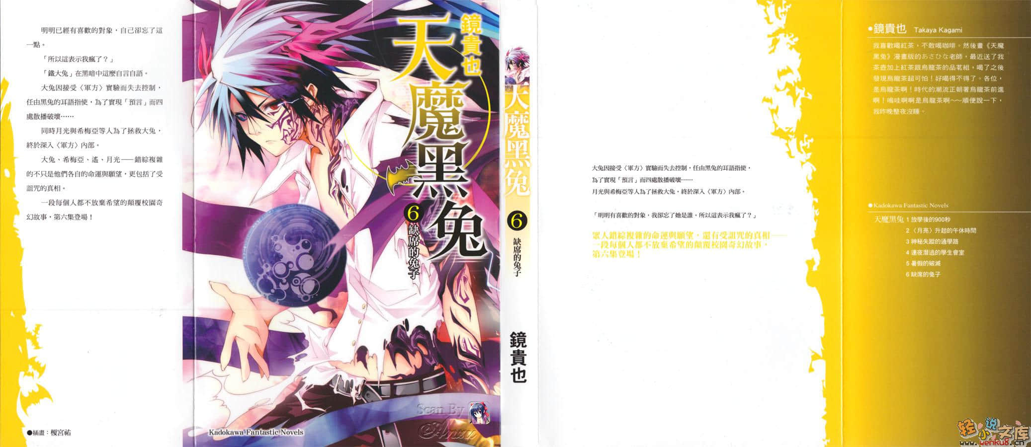 《天魔黑兔》6 缺席的兔子 插圖（1）