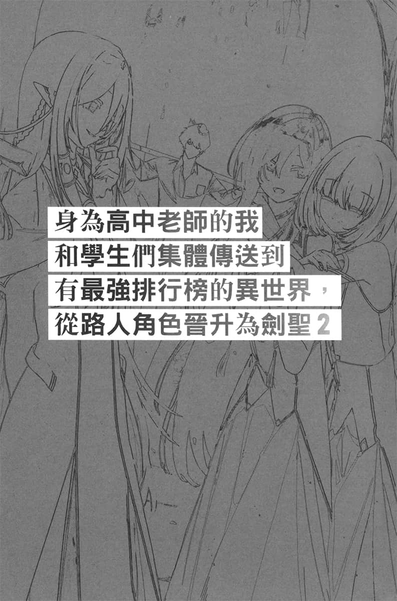 身为高中老师的我和学生们集体传送到有最强排行榜的异世界，从路人角色晋升为剑圣小说插图（14）