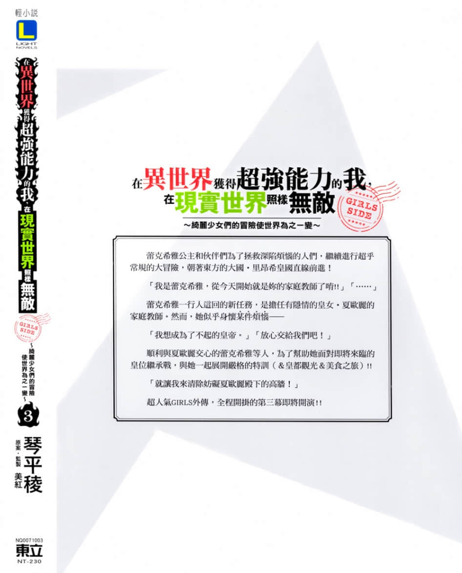 《在异世界获得超强能力的我，在现实世界照样无敌 GIRLS SIDE》3 后记插图（1）