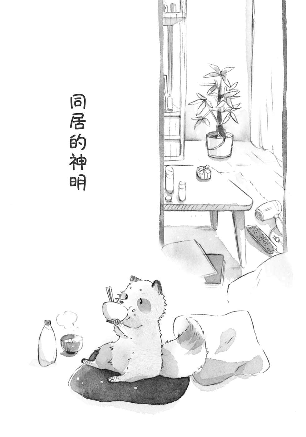 《等你回家的神明》1 插圖（5）