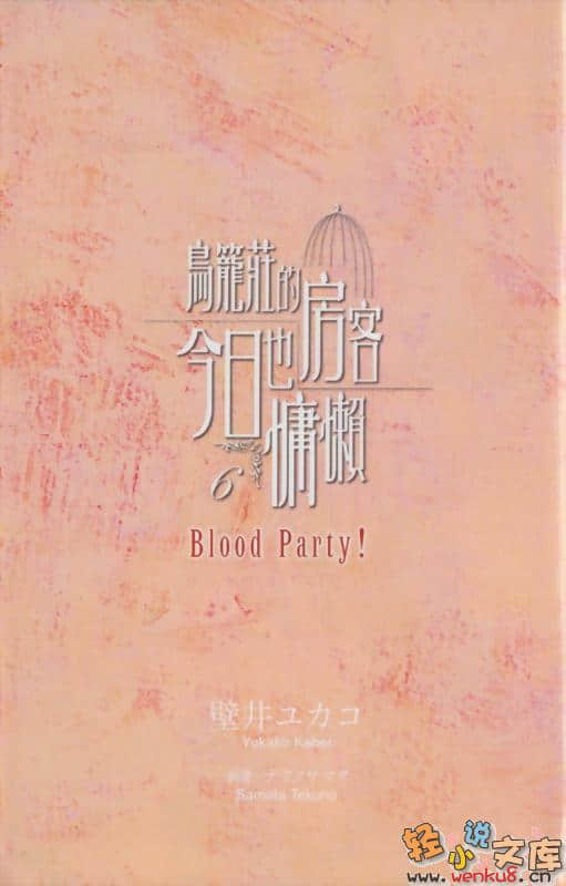 鸟笼庄的房客今日也慵懒小说插图（24）