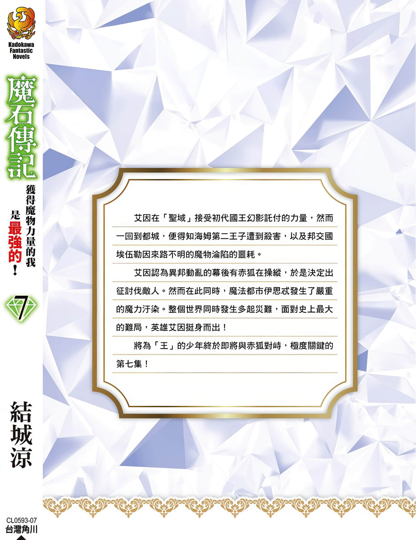魔石傳記 獲得魔物力量的我是最強的！小說插圖（100）