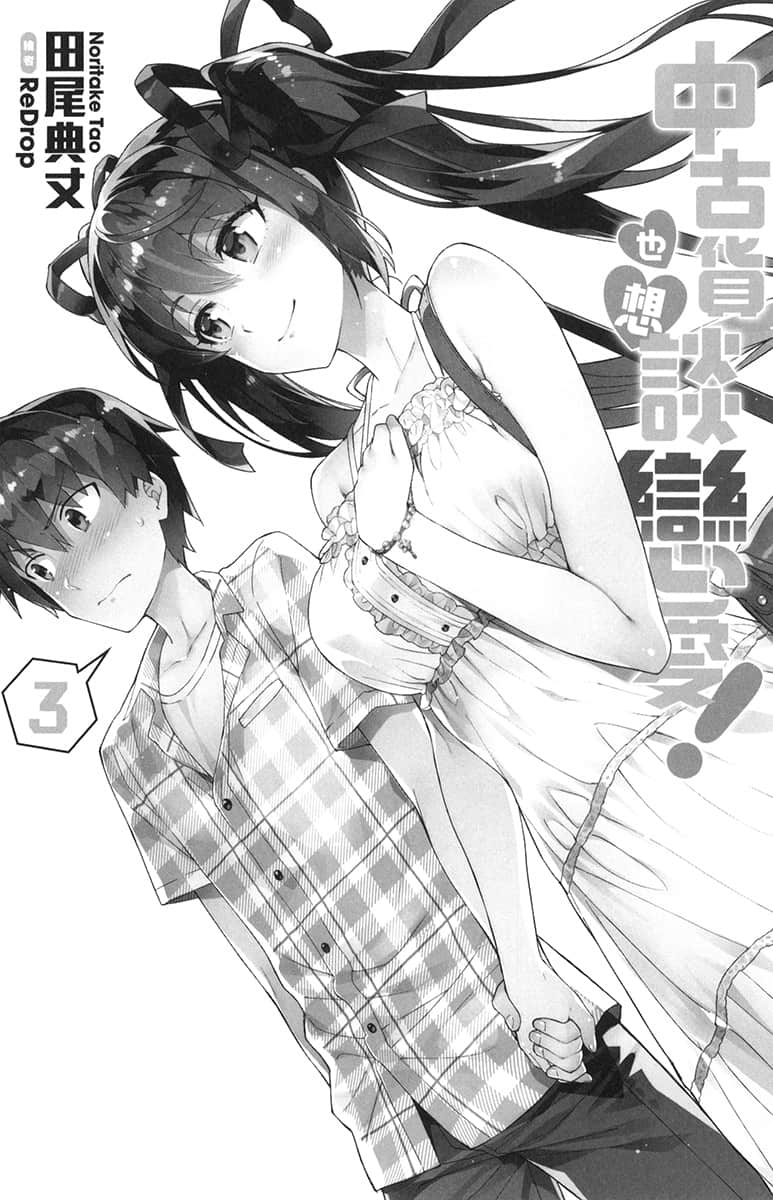 《中古货也想谈恋爱!》3 插图(7)