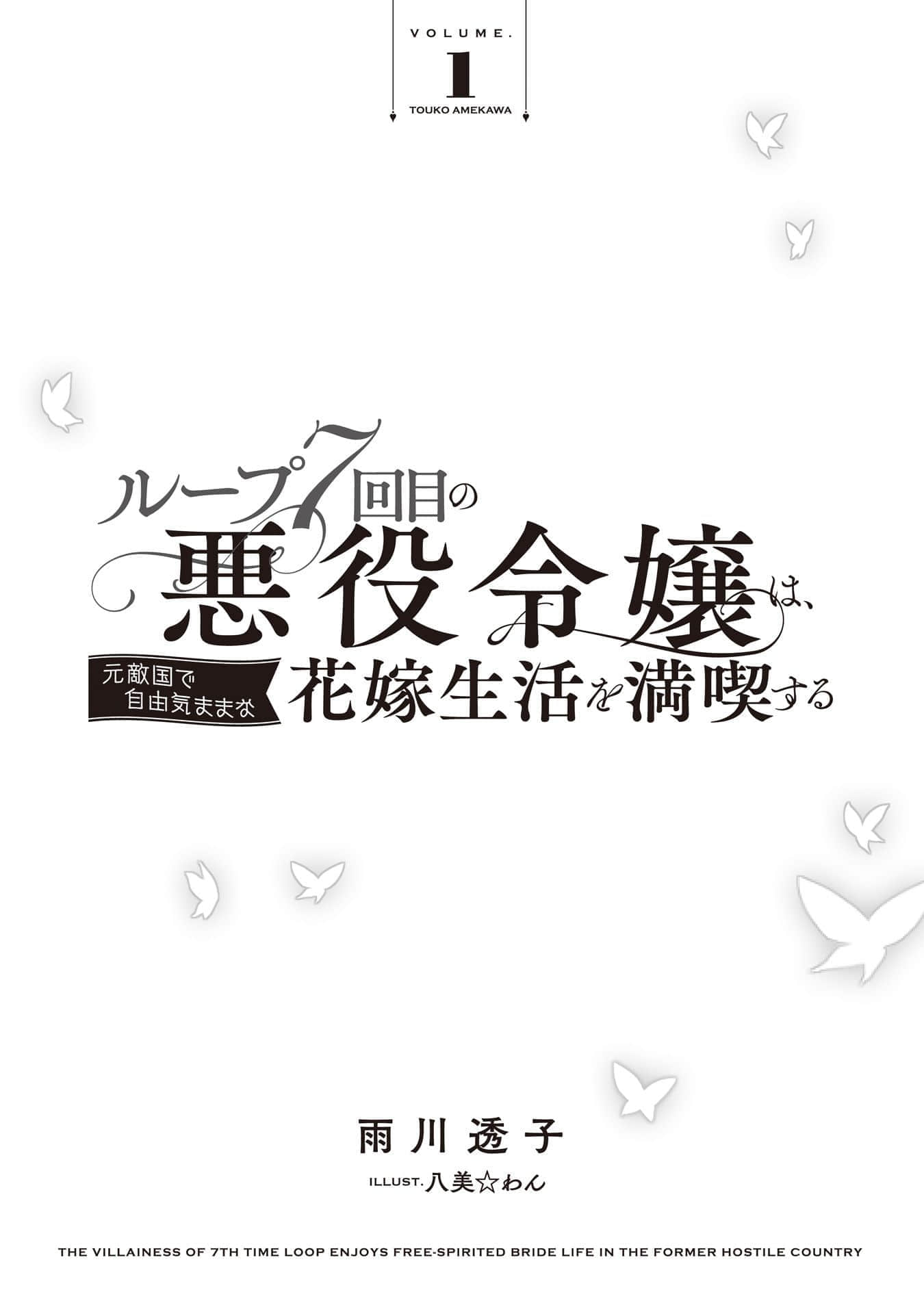 《轮回第7次的坏人大小姐，在原本的敌国自由自在地享受新娘生活》1(网译) 插图（5）