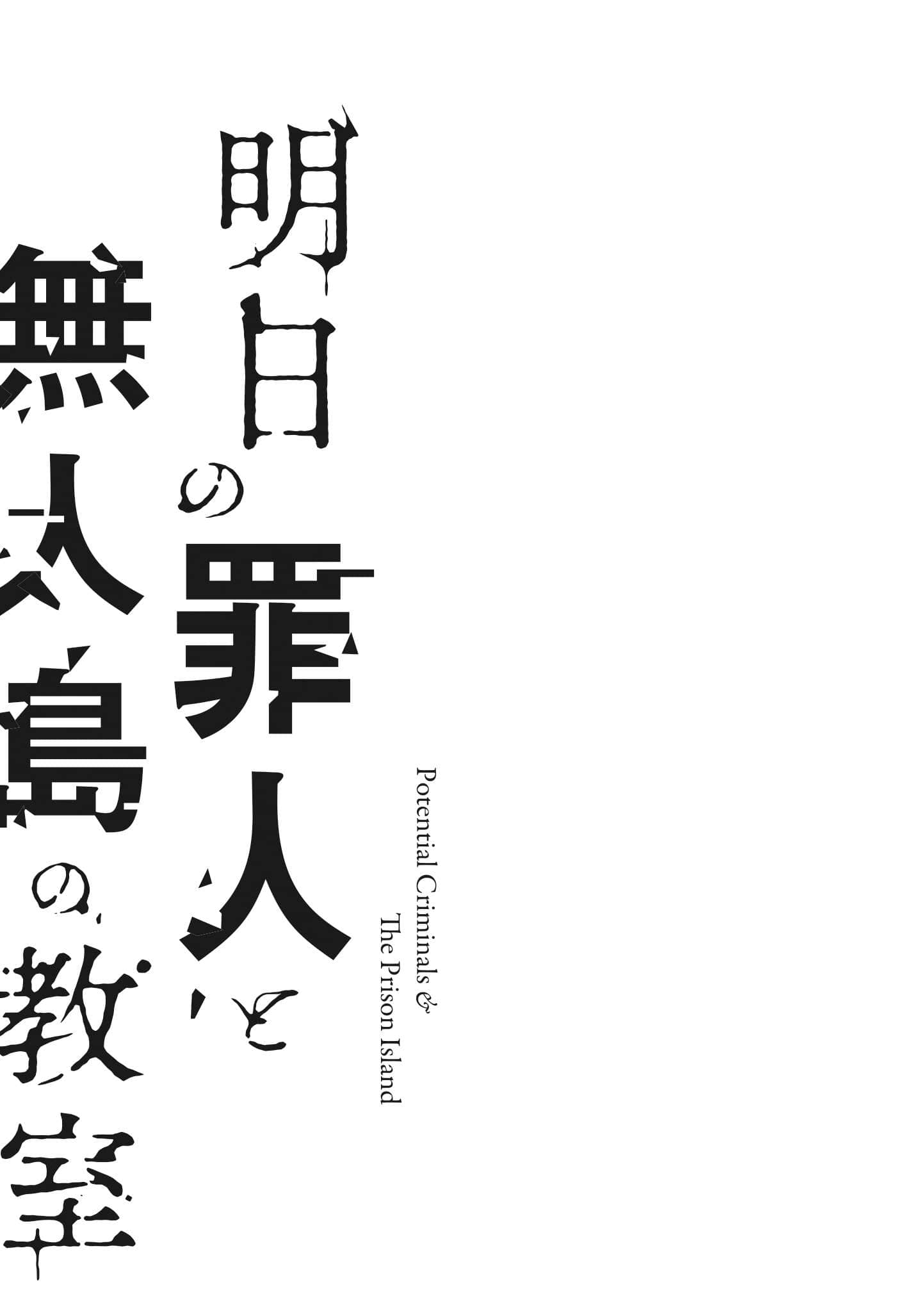 明日的犯人和无人岛教室小说插图（13）