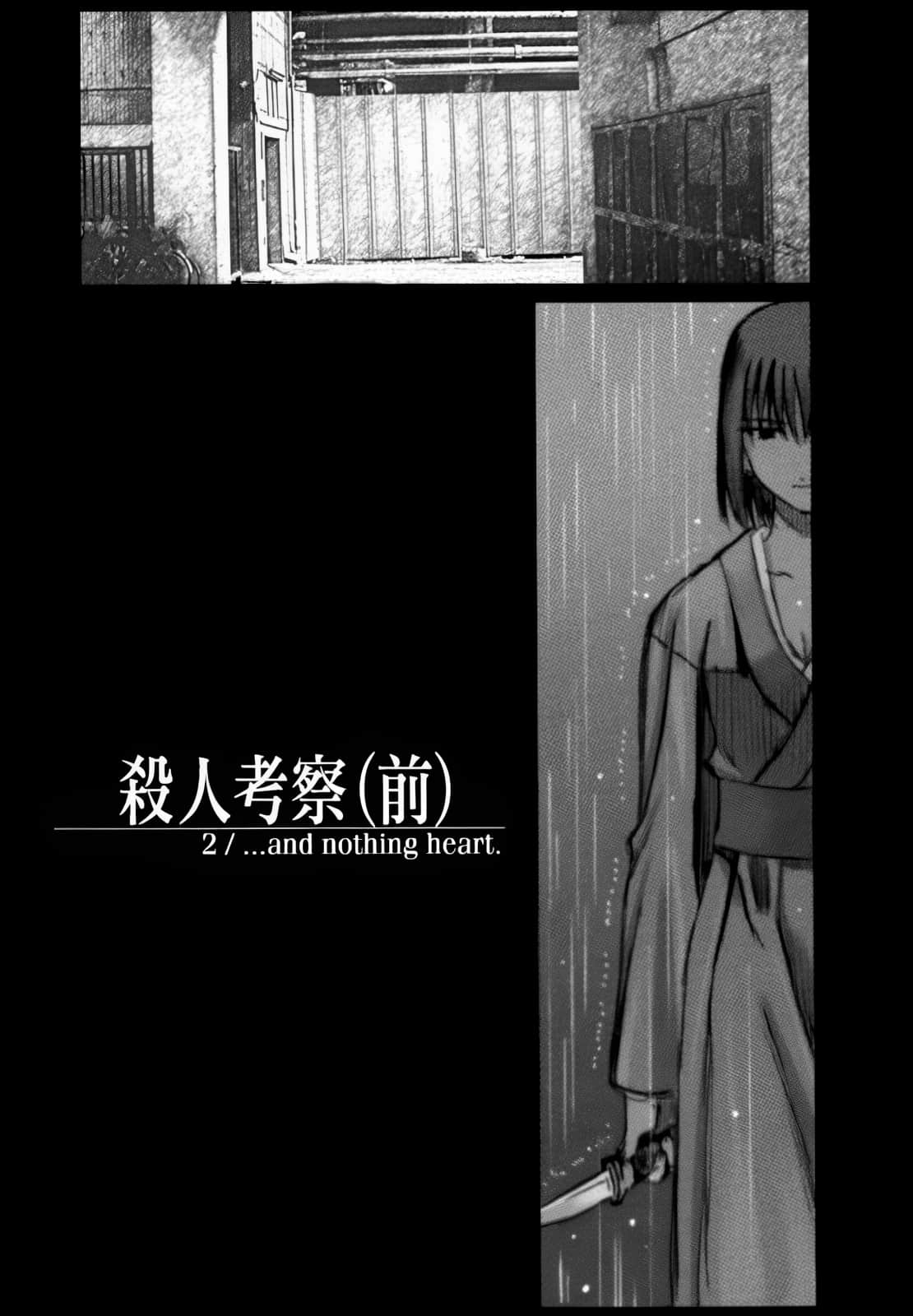 《空之境界》〈上〉 2／杀人考察（前） …and nothing heart.插图（1）