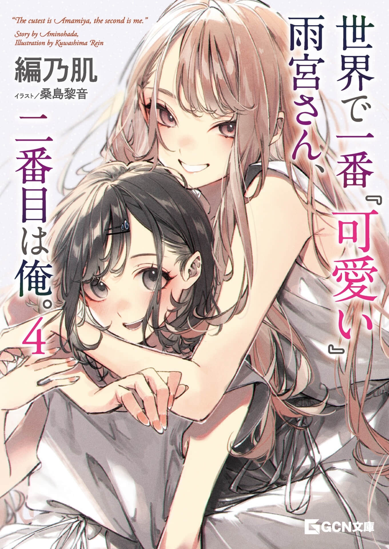 《世界第一「可爱」的雨宫同学与第二可爱的我。》4（网译） 插图（1）