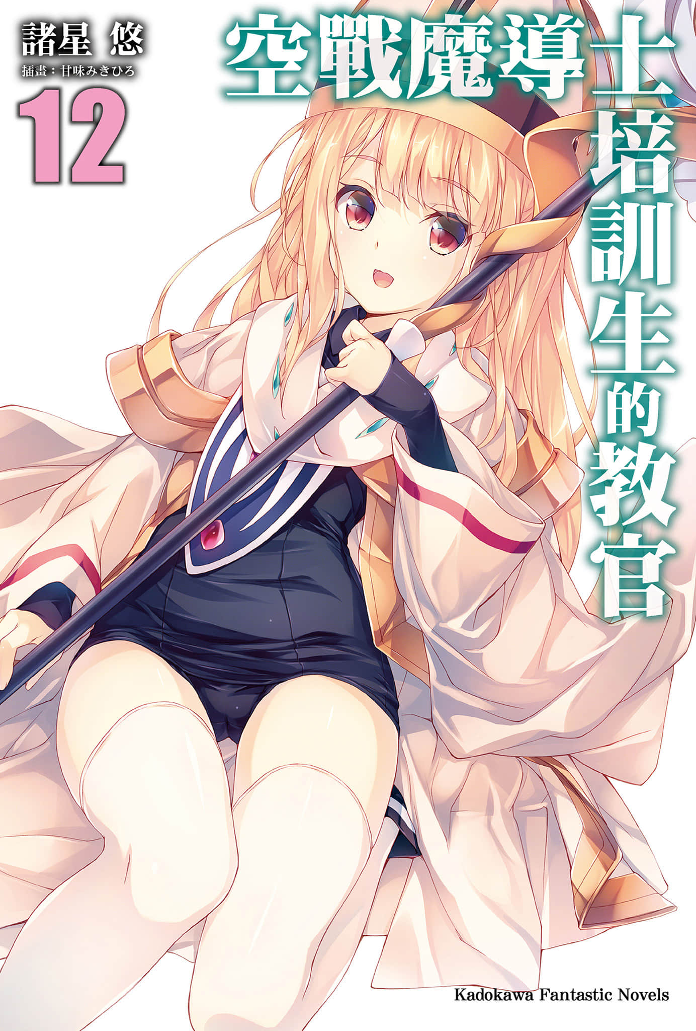 空戰魔導士培訓生的教官小說插圖（165）