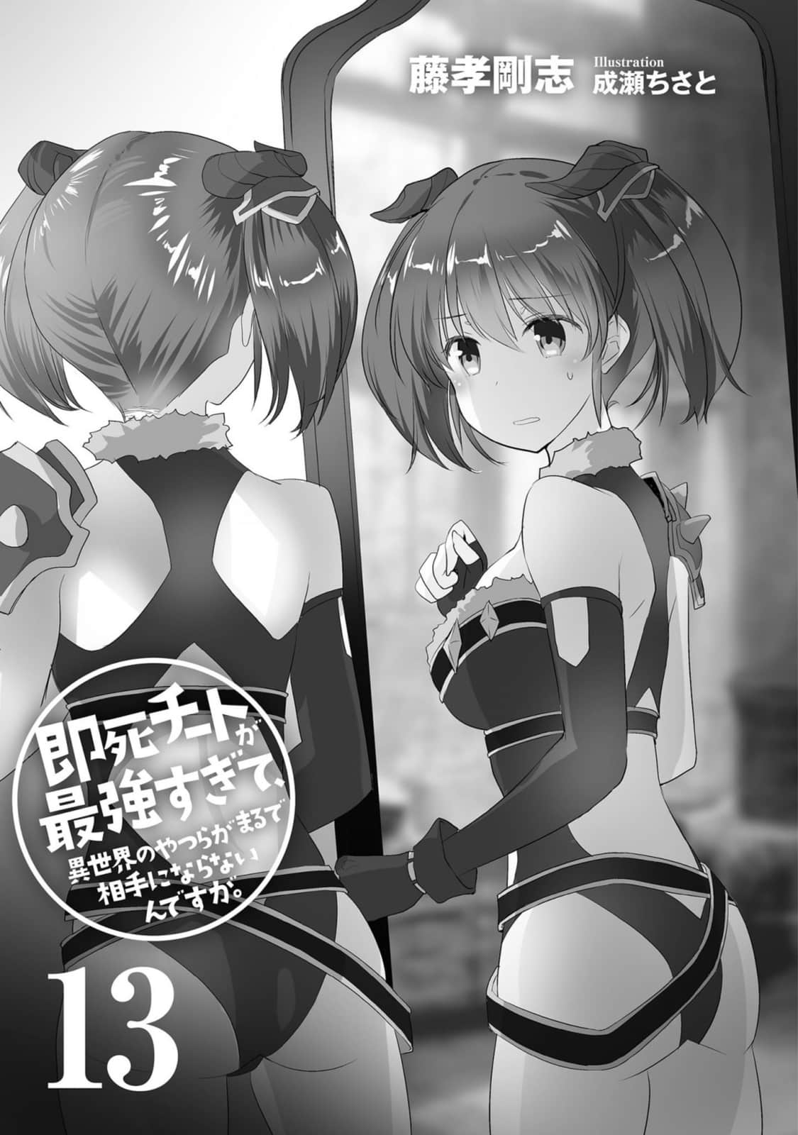 《秒杀外挂太强了，异世界的家伙们根本就不是对手。》13 插图（4）