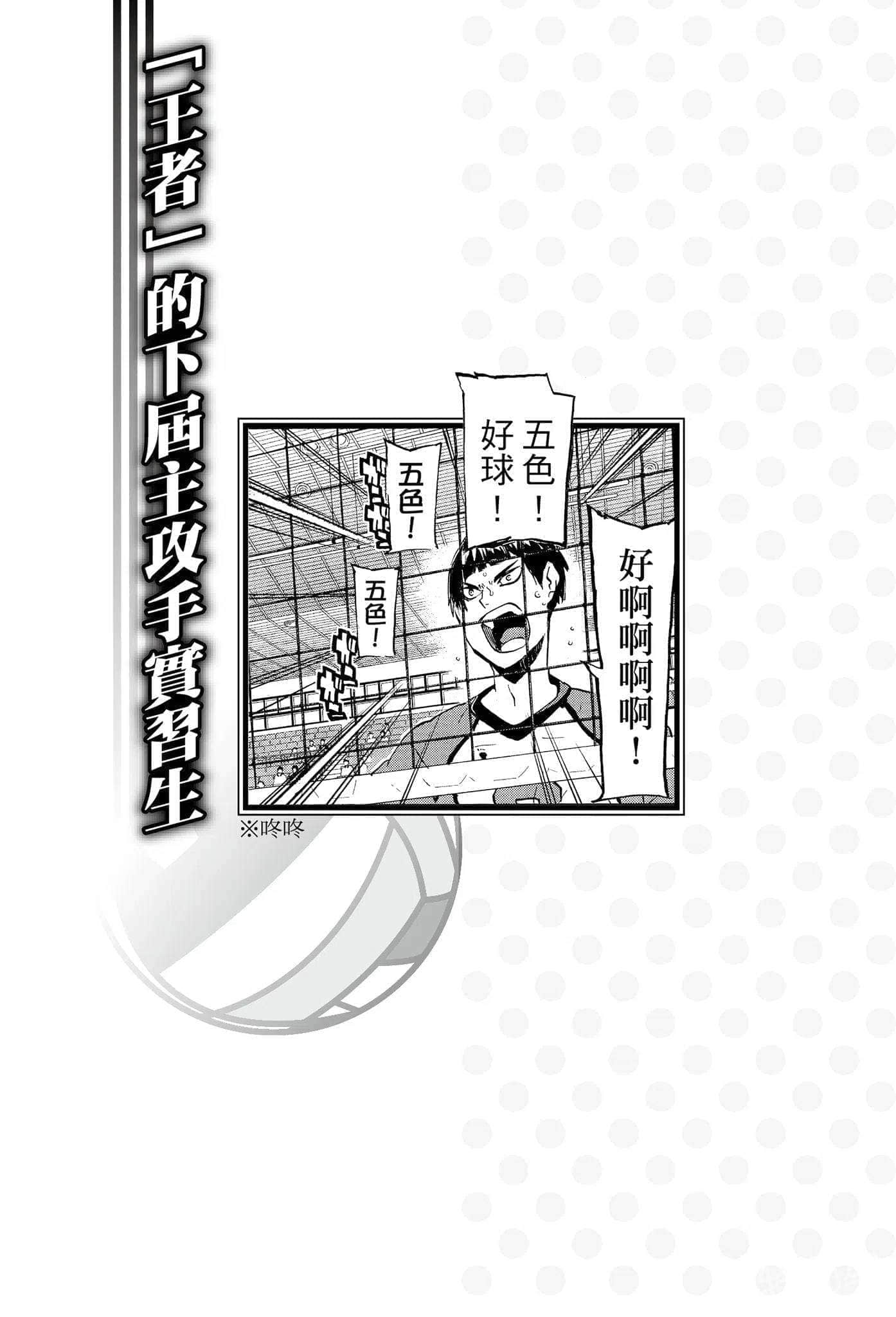《排球少年!!》6 奔驰吧!菜鸟们!! 「王者」的下届主攻手实习生插图(1)