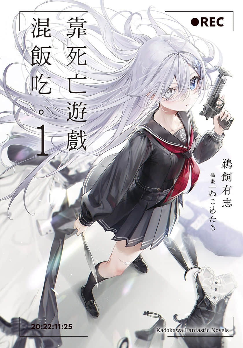 《靠死亡游戏混饭吃。》1 插图（1）