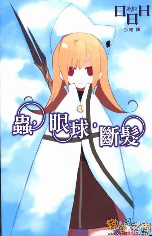 《虫与眼球》外传 虫，眼球，断发 插图（1）