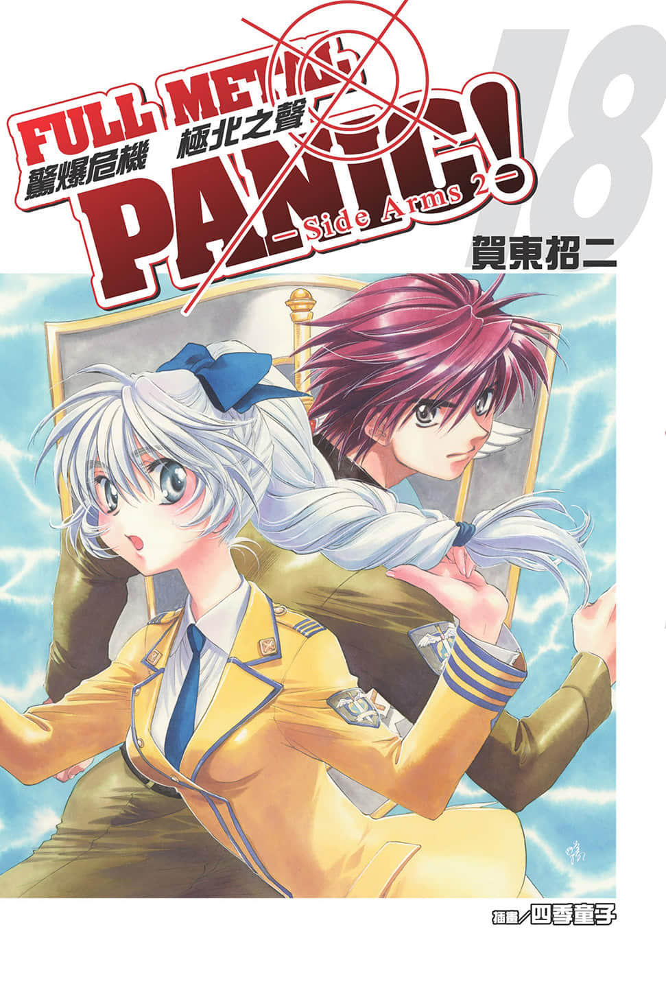 驚爆危機小說插圖（276）