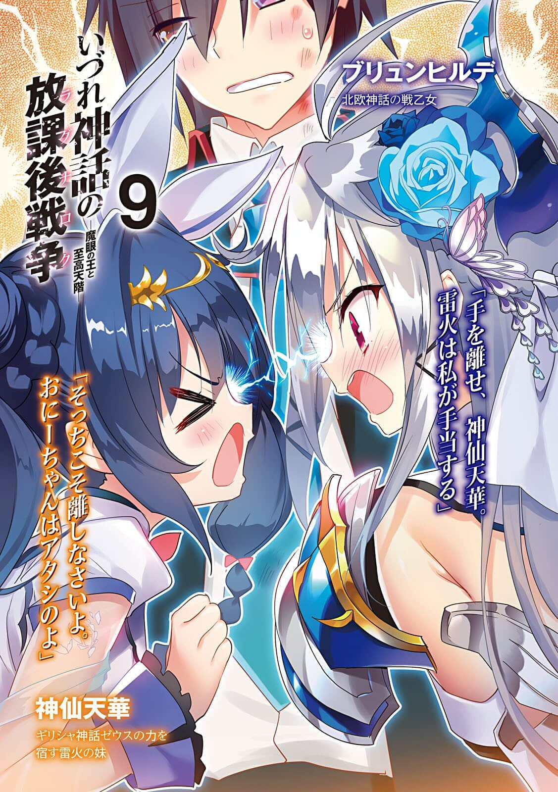 《終將成爲神話的放學後戰爭》9 魔眼之王與至高天階 插圖（2）