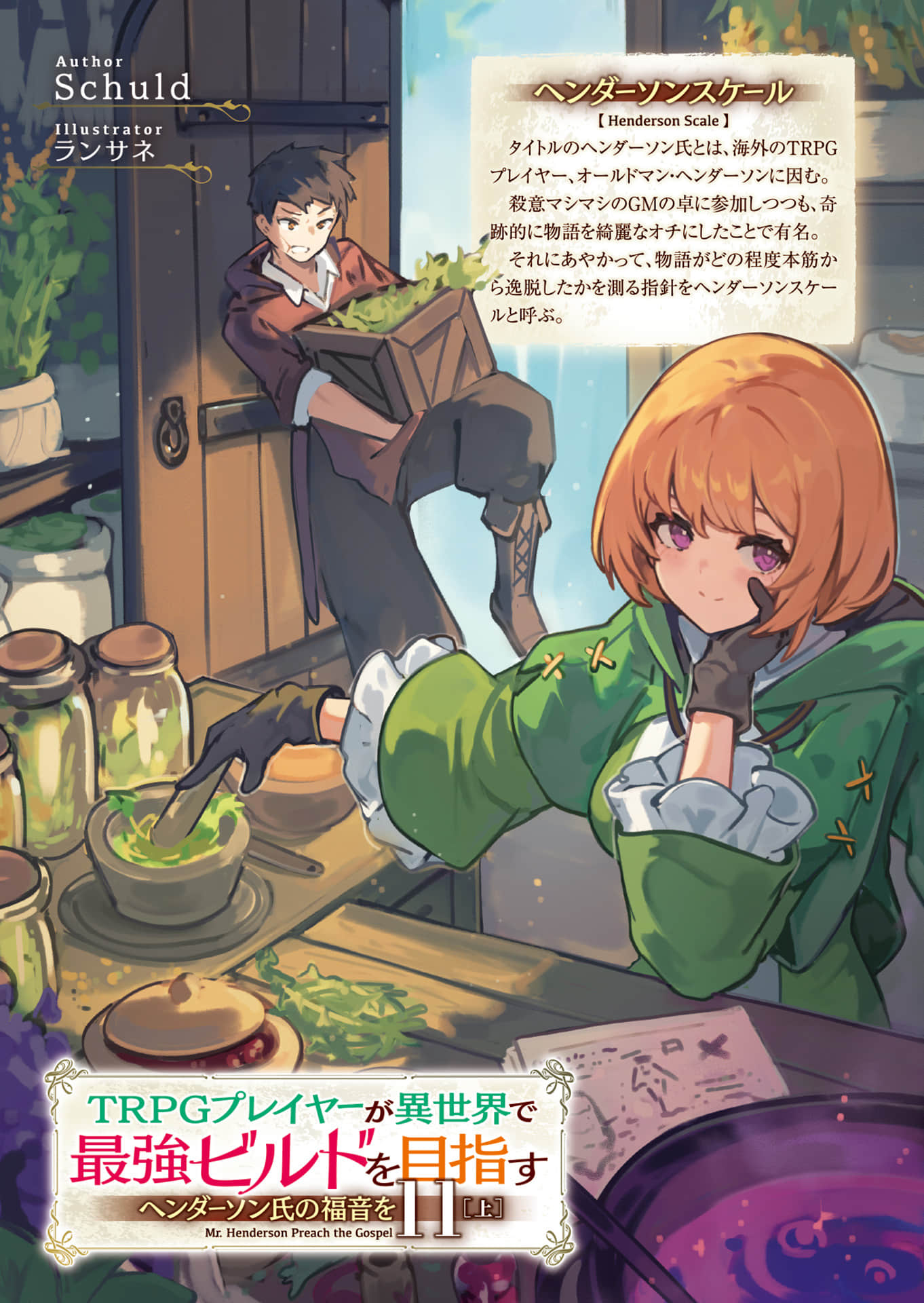 《TRPG玩家在异世界打造最强角色 ～献给亨德森的福音～》11［上］（机翻） 插图（2）