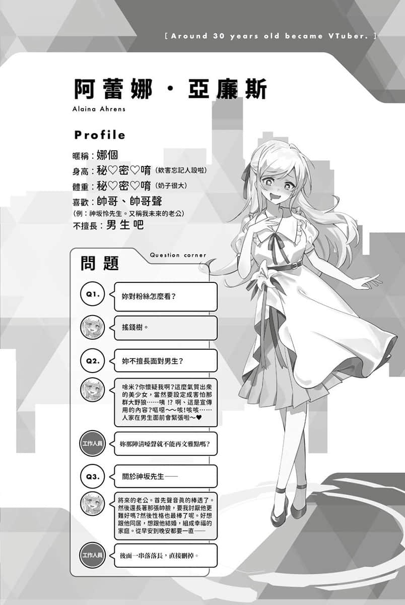 快30歲才轉職成爲VTuber的故事。小說插圖（435）