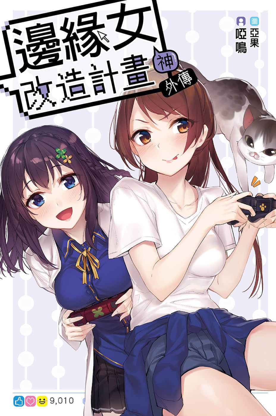 《边缘女神改造计划》外传 插图（1）