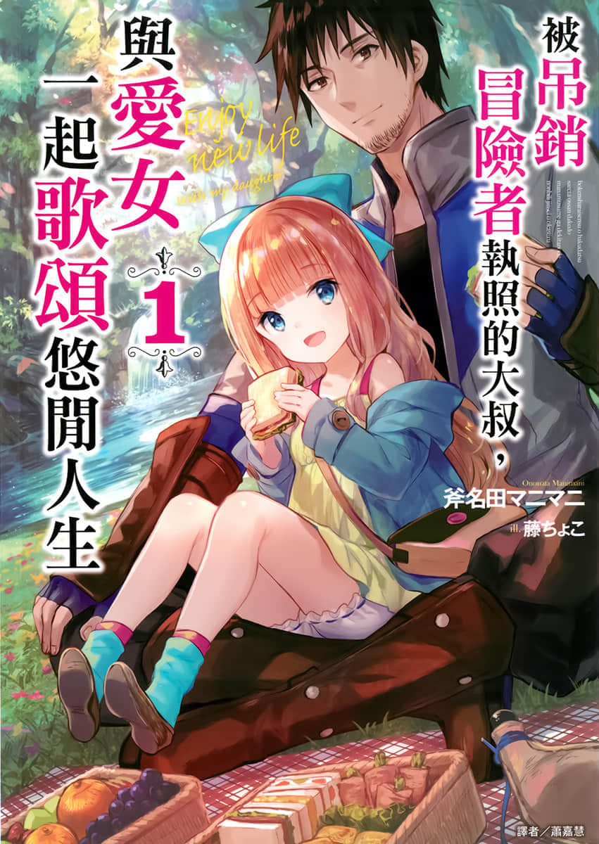 被吊销冒险者执照的大叔，与爱女一起歌颂悠闲人生小说插图（9）