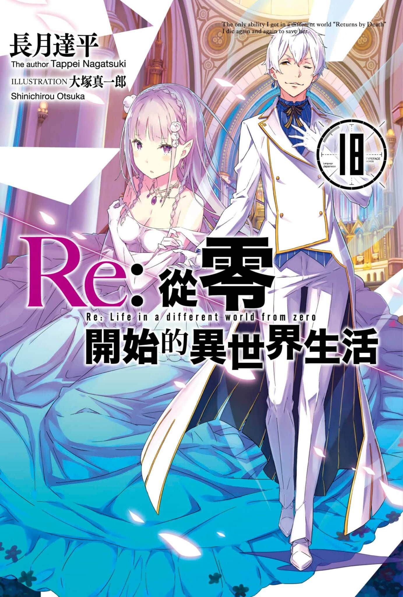 《Re:从零开始的异世界生活》18 插图（1）