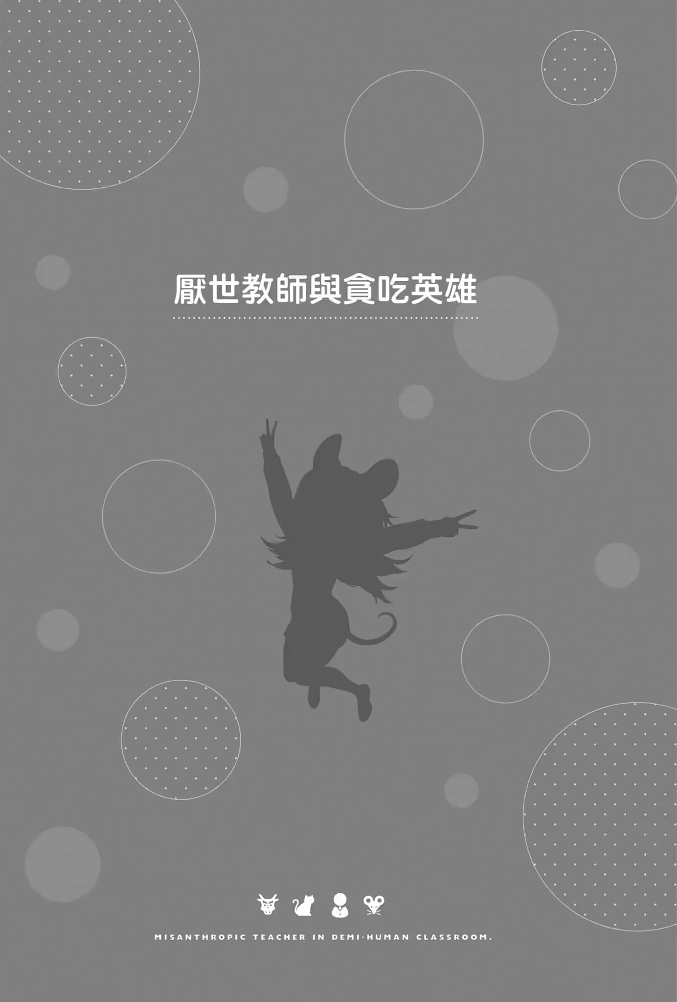 《非人学生与厌世教师》2 人间老师，可以替我们找出希望吗……？ 插图（11）